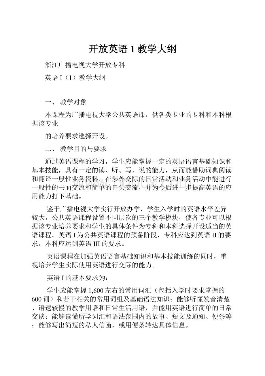 开放英语1教学大纲.docx