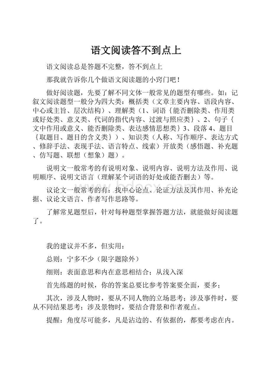 语文阅读答不到点上.docx_第1页