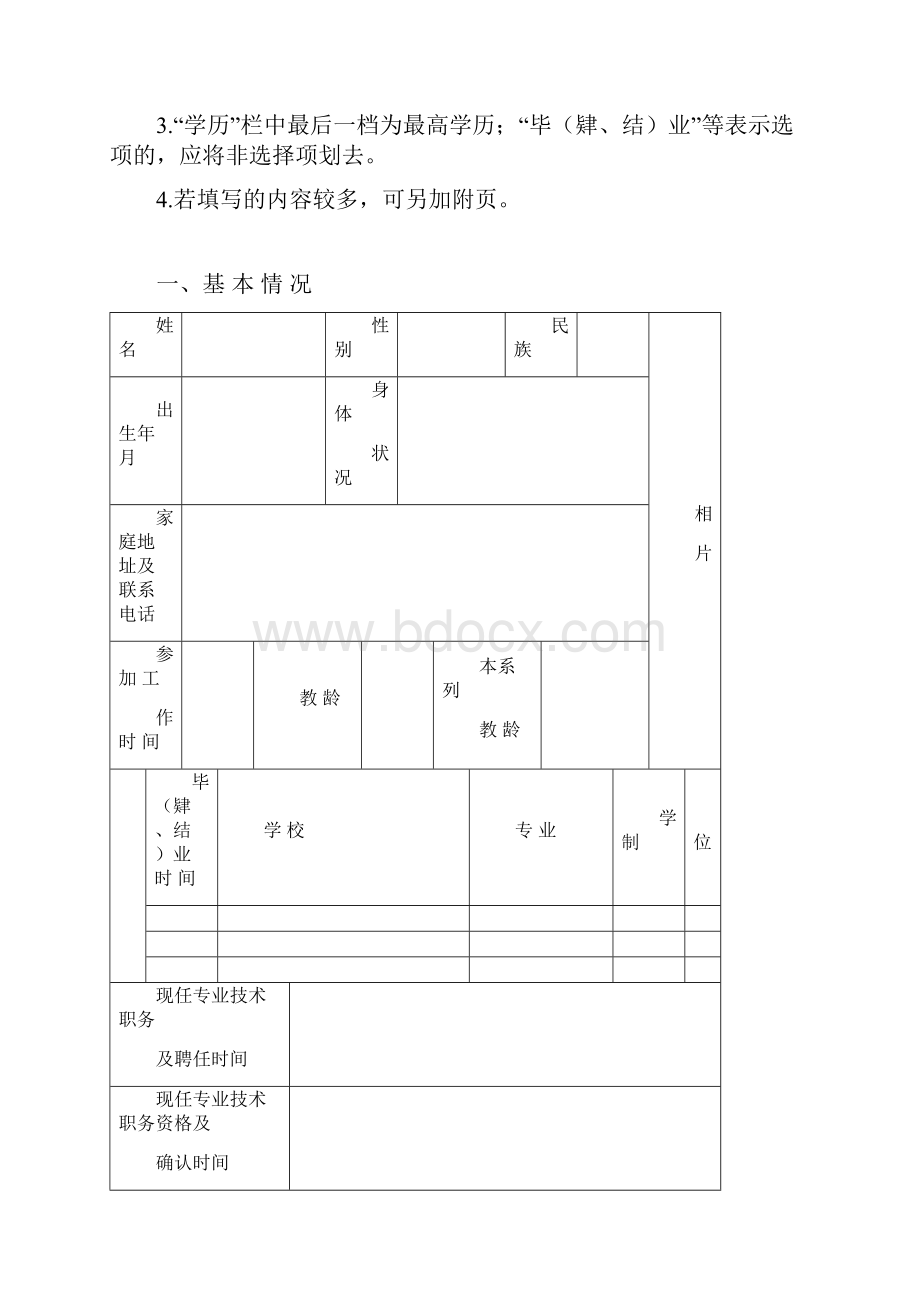 中小学幼儿园教师职务申报表.docx_第2页