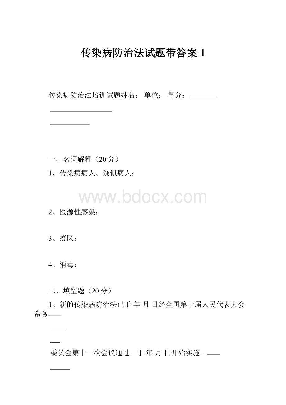 传染病防治法试题带答案1.docx_第1页