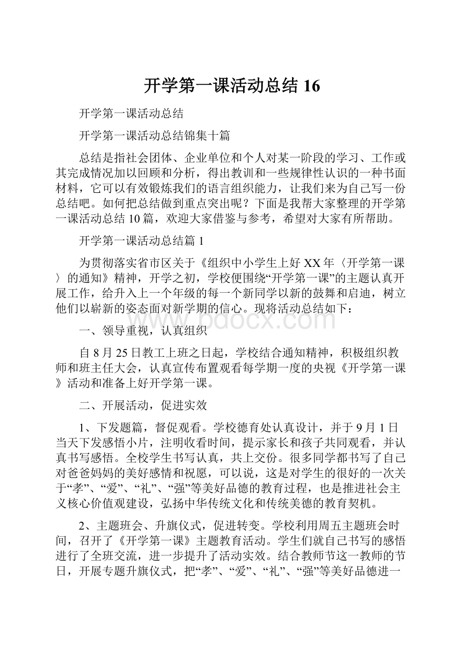 开学第一课活动总结16.docx_第1页