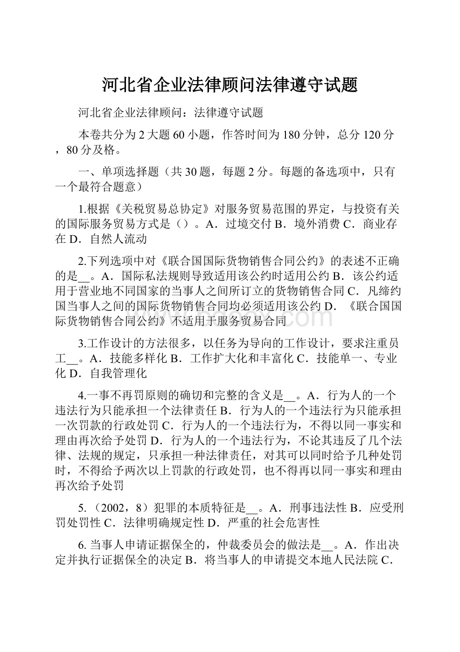 河北省企业法律顾问法律遵守试题.docx