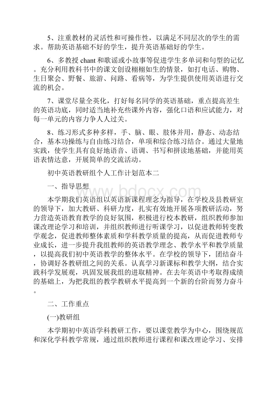 初中英语教研组个人工作计划范本五篇.docx_第3页