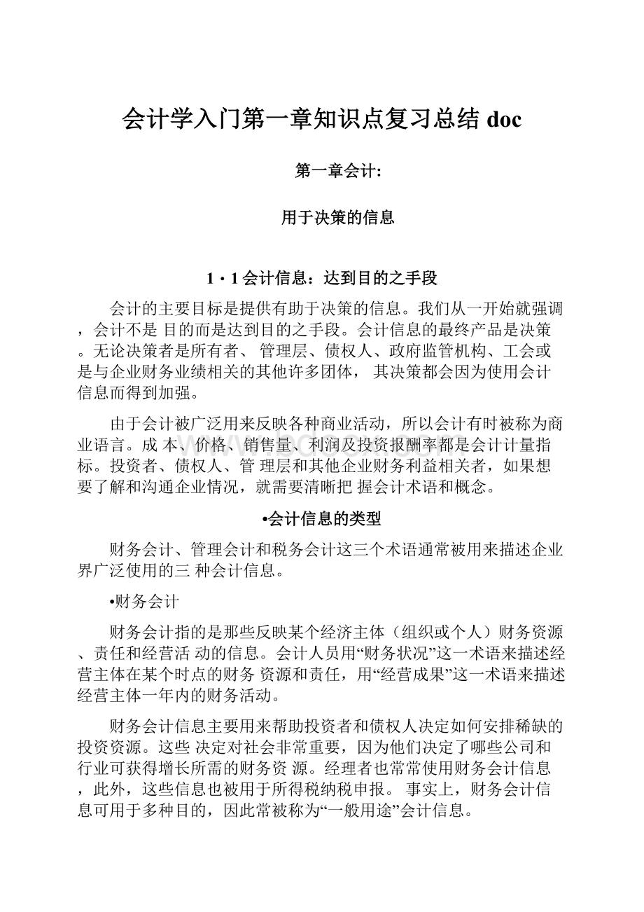 会计学入门第一章知识点复习总结doc.docx