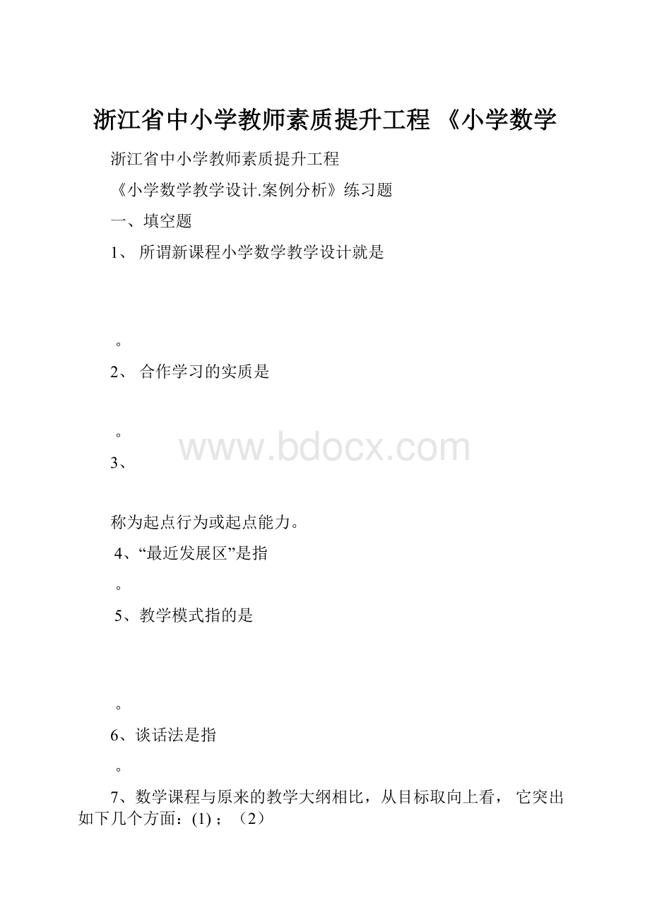 浙江省中小学教师素质提升工程 《小学数学.docx