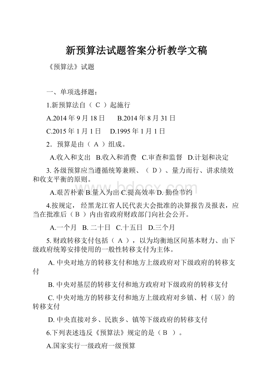 新预算法试题答案分析教学文稿.docx