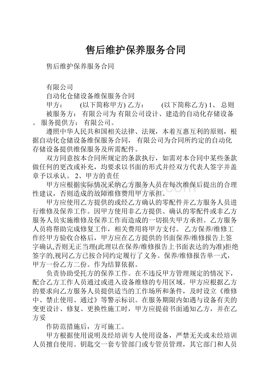 售后维护保养服务合同.docx_第1页