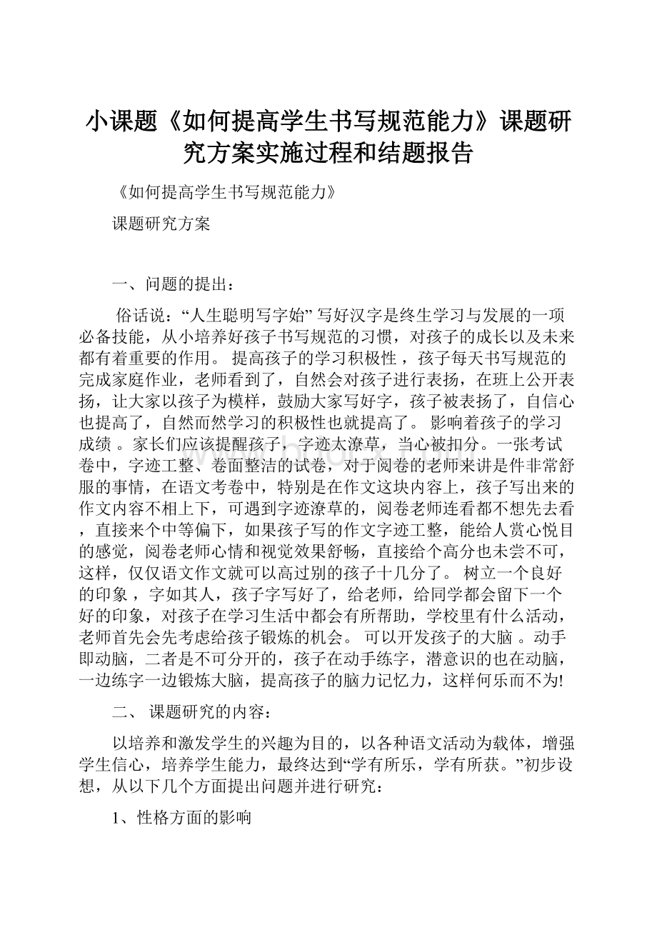 小课题《如何提高学生书写规范能力》课题研究方案实施过程和结题报告.docx_第1页