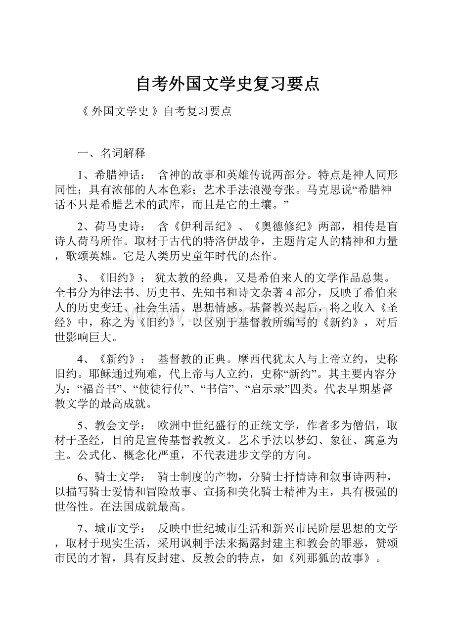 自考外国文学史复习要点.docx