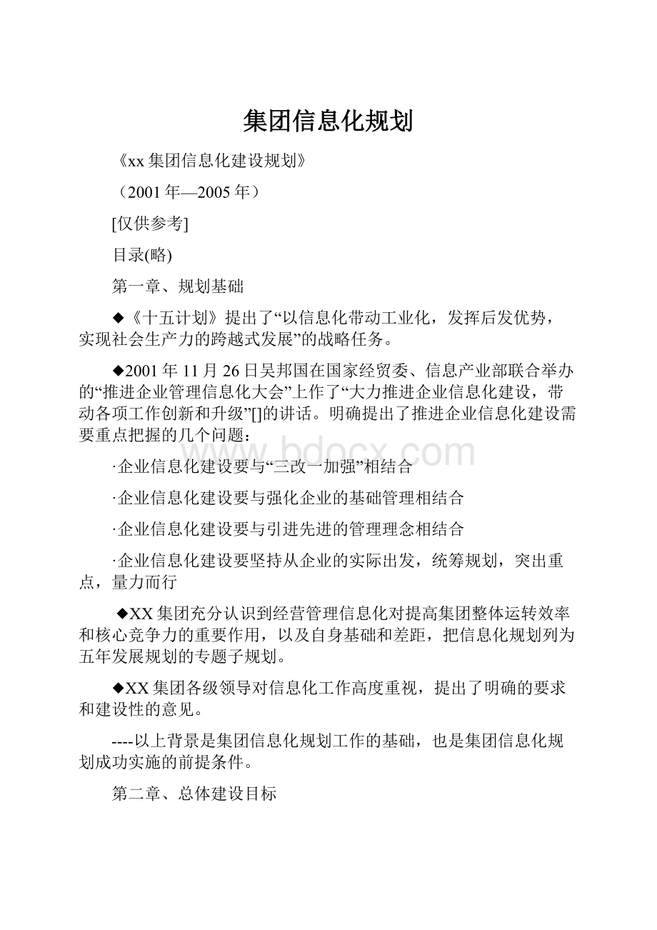 集团信息化规划.docx