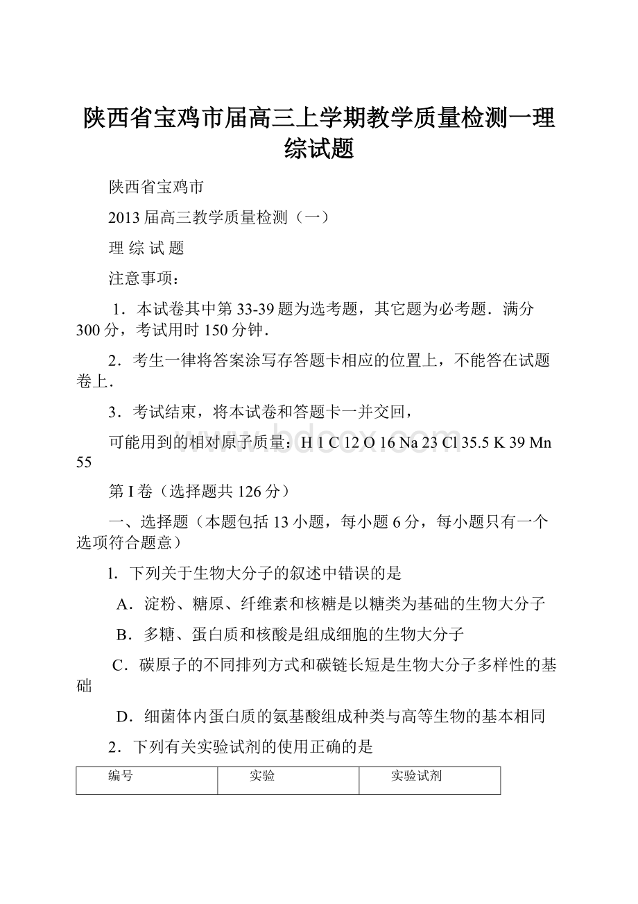 陕西省宝鸡市届高三上学期教学质量检测一理综试题.docx