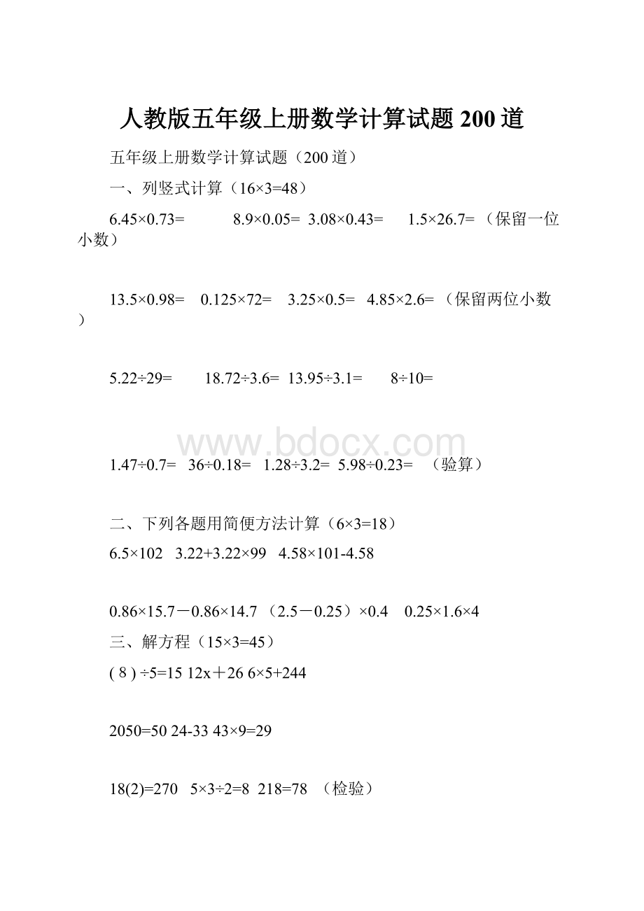 人教版五年级上册数学计算试题200道.docx_第1页