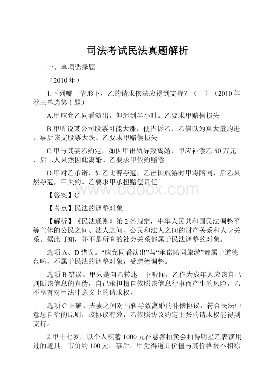 司法考试民法真题解析.docx_第1页