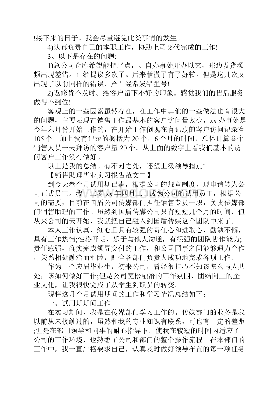 销售助理毕业实习报告三篇.docx_第2页