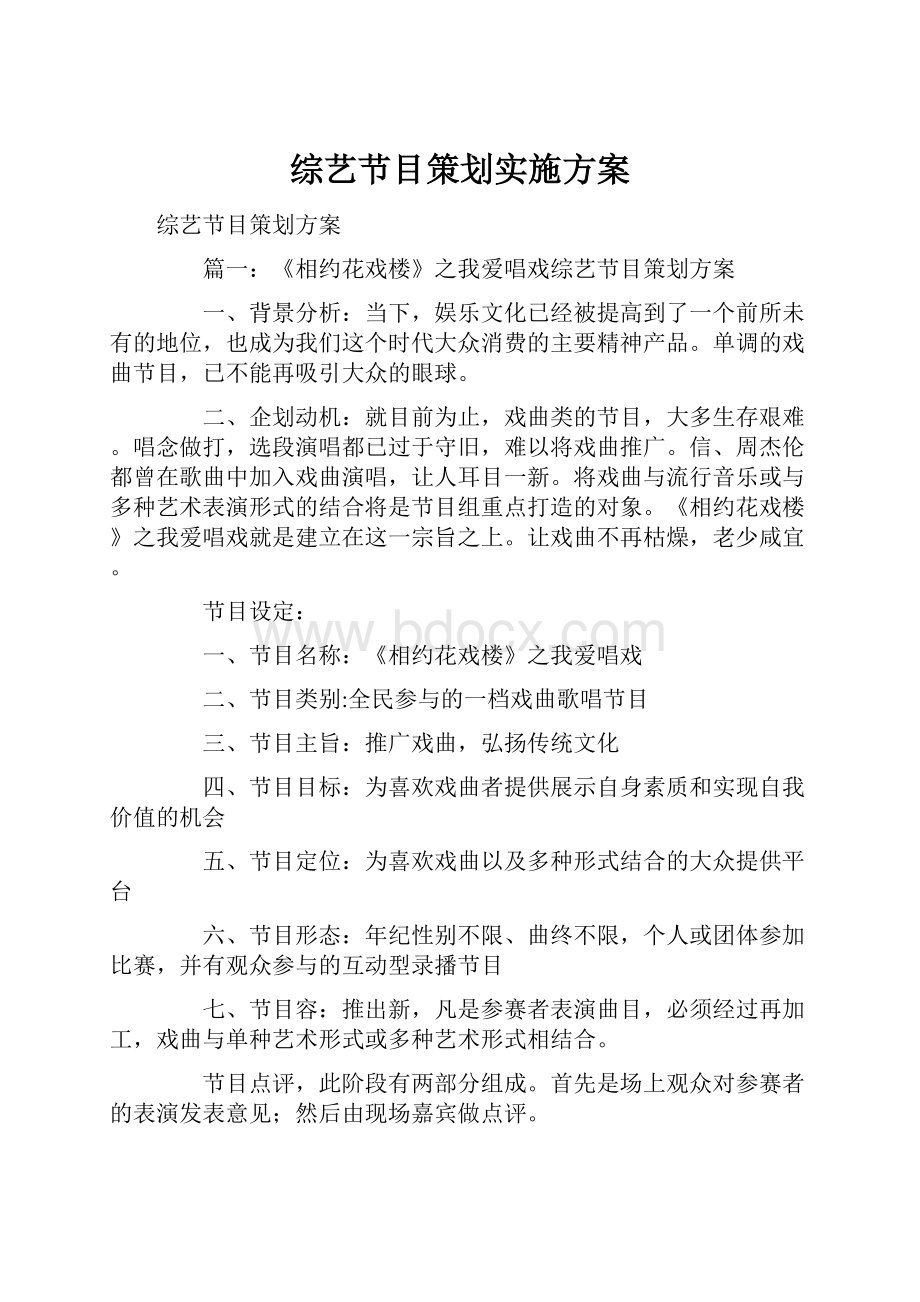 综艺节目策划实施方案.docx_第1页