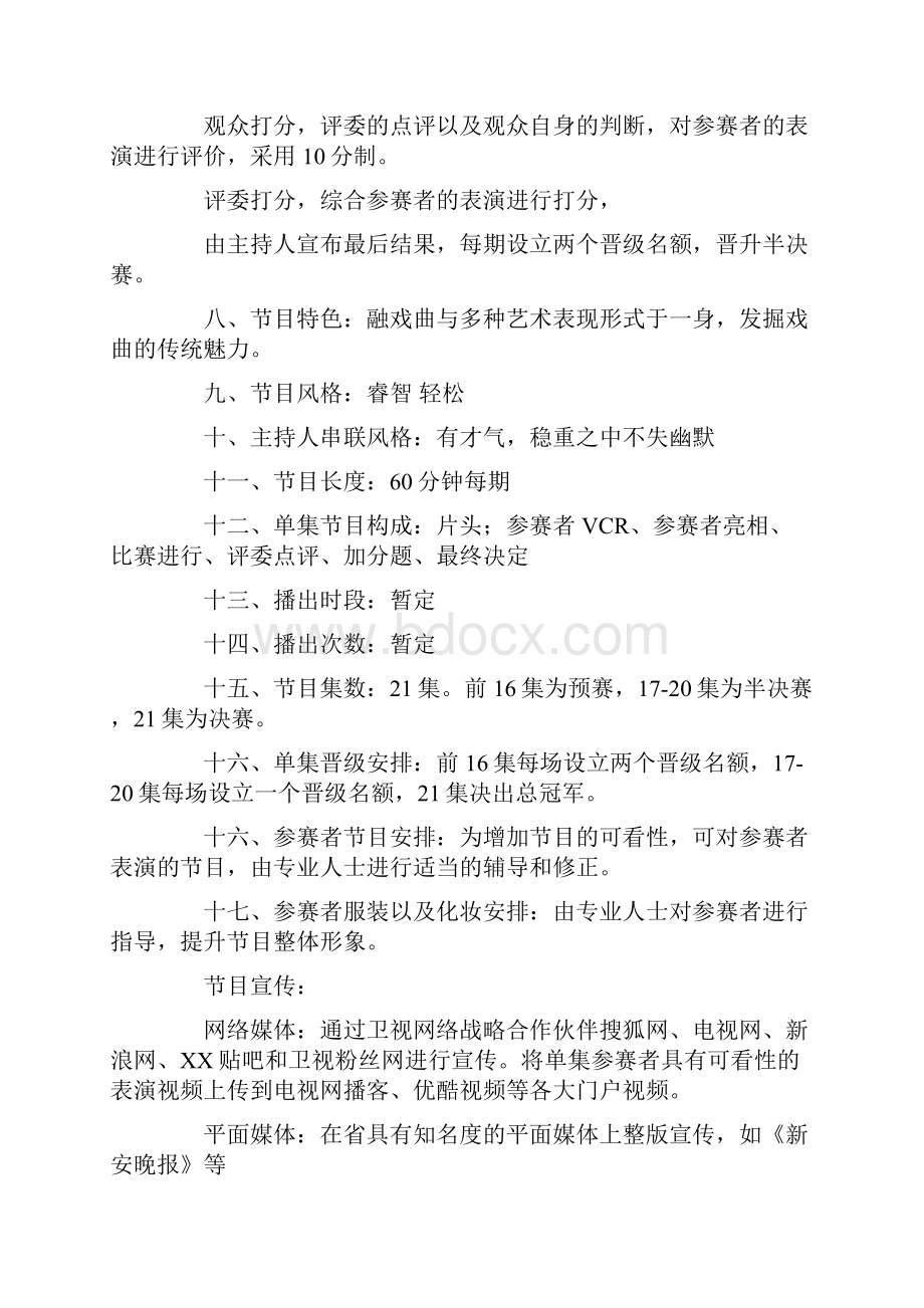 综艺节目策划实施方案.docx_第2页