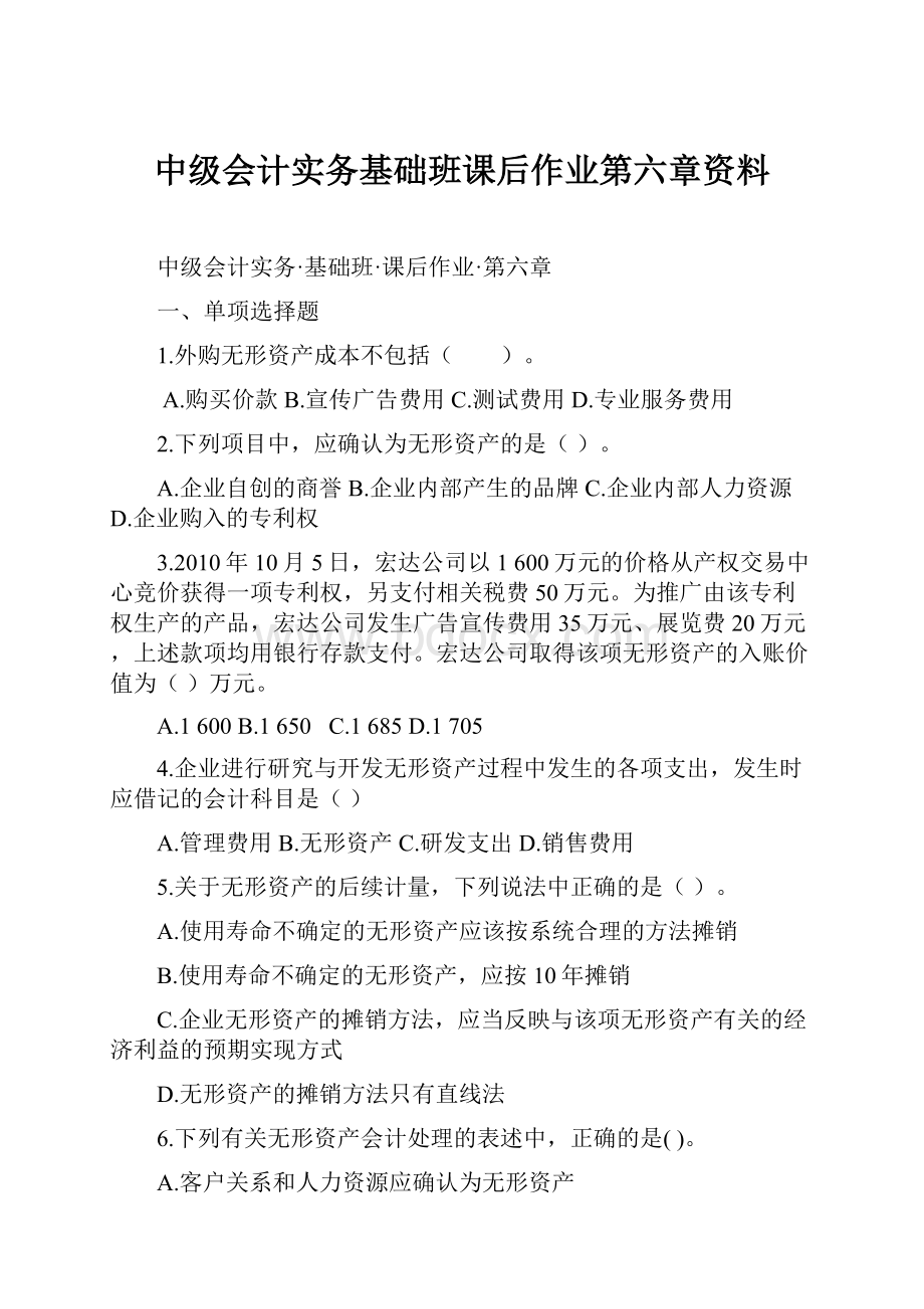 中级会计实务基础班课后作业第六章资料.docx