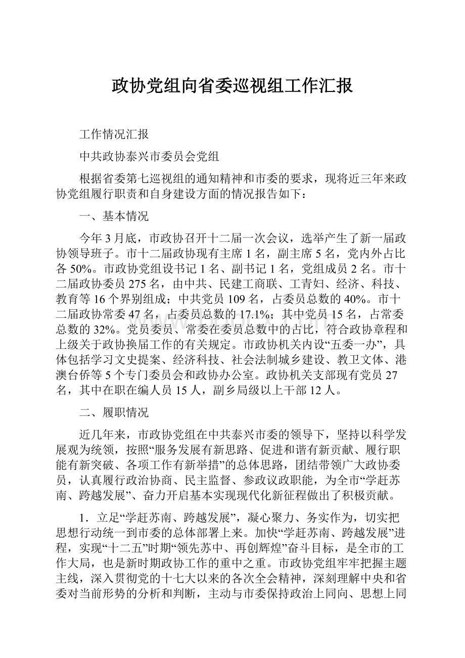 政协党组向省委巡视组工作汇报.docx_第1页