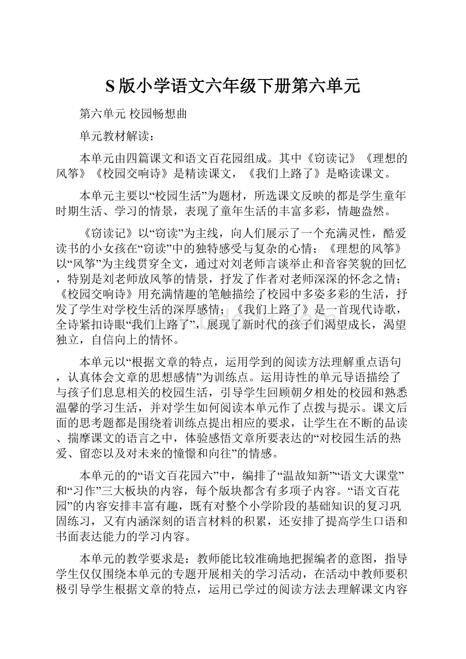 S版小学语文六年级下册第六单元.docx