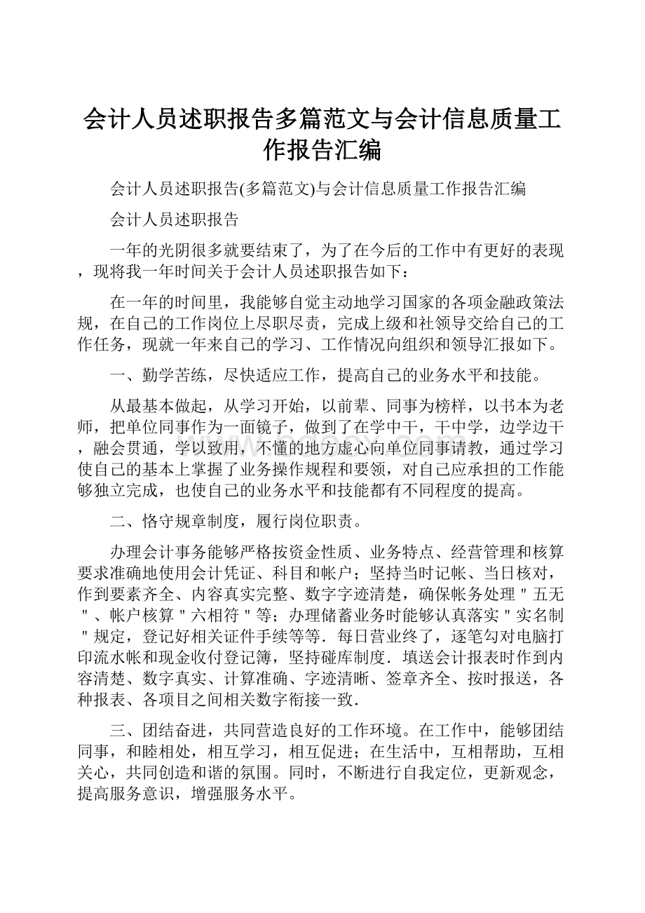 会计人员述职报告多篇范文与会计信息质量工作报告汇编.docx_第1页