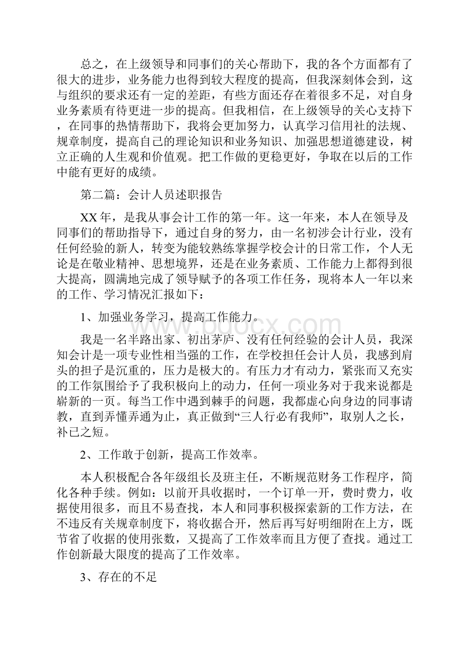 会计人员述职报告多篇范文与会计信息质量工作报告汇编.docx_第2页