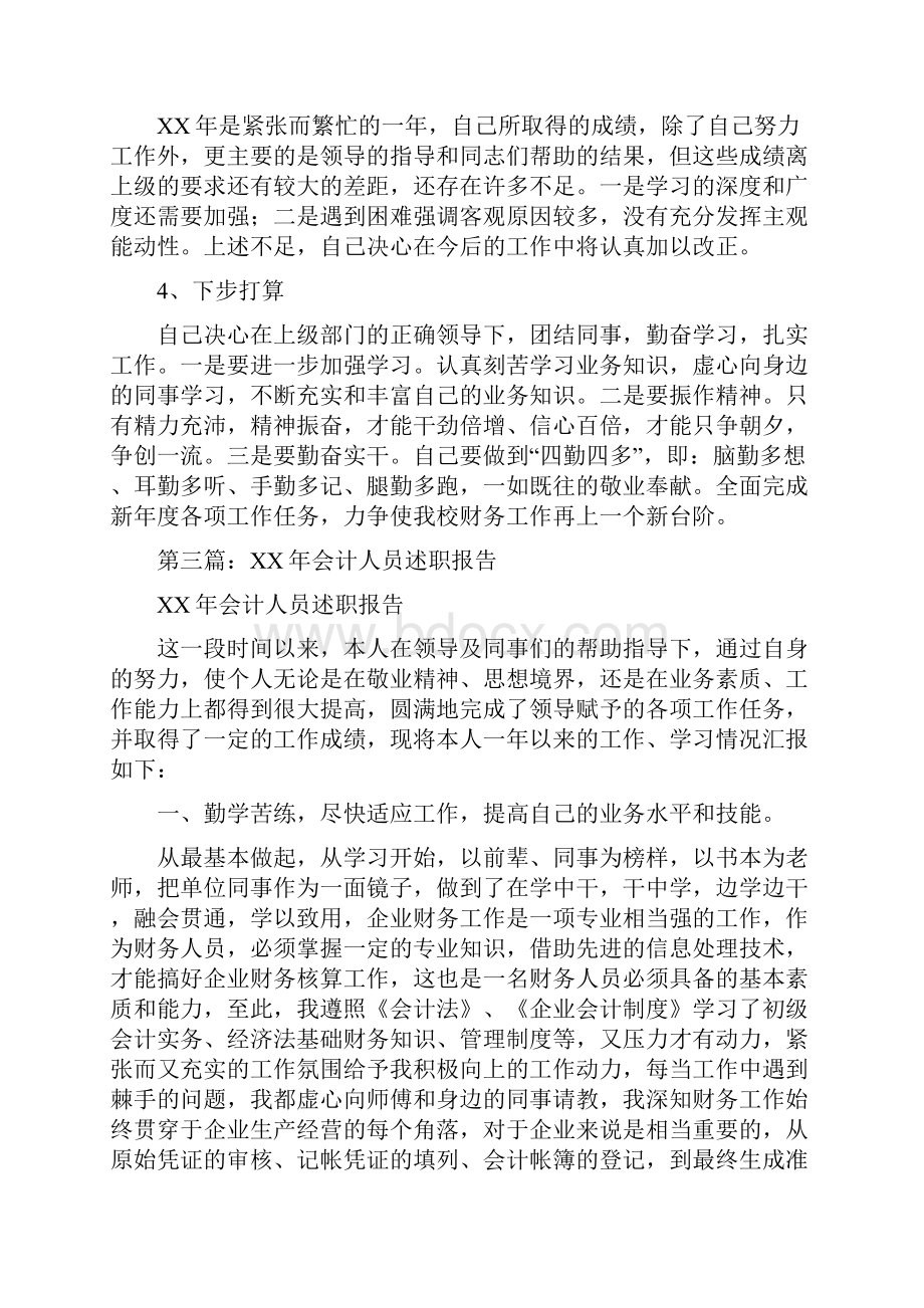 会计人员述职报告多篇范文与会计信息质量工作报告汇编.docx_第3页