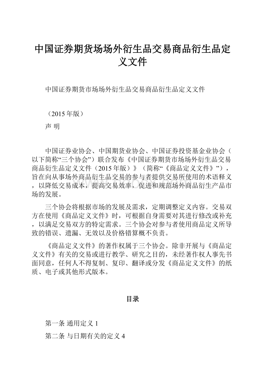 中国证券期货场场外衍生品交易商品衍生品定义文件.docx_第1页