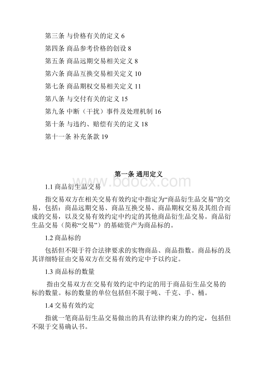 中国证券期货场场外衍生品交易商品衍生品定义文件.docx_第2页