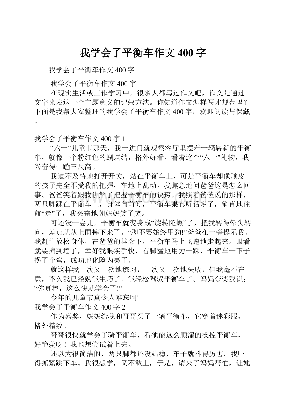 我学会了平衡车作文400字.docx