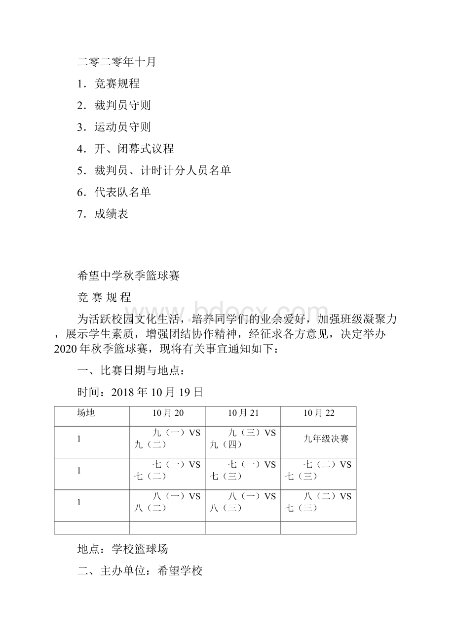 秋季中学篮球运动会秩序册.docx_第2页