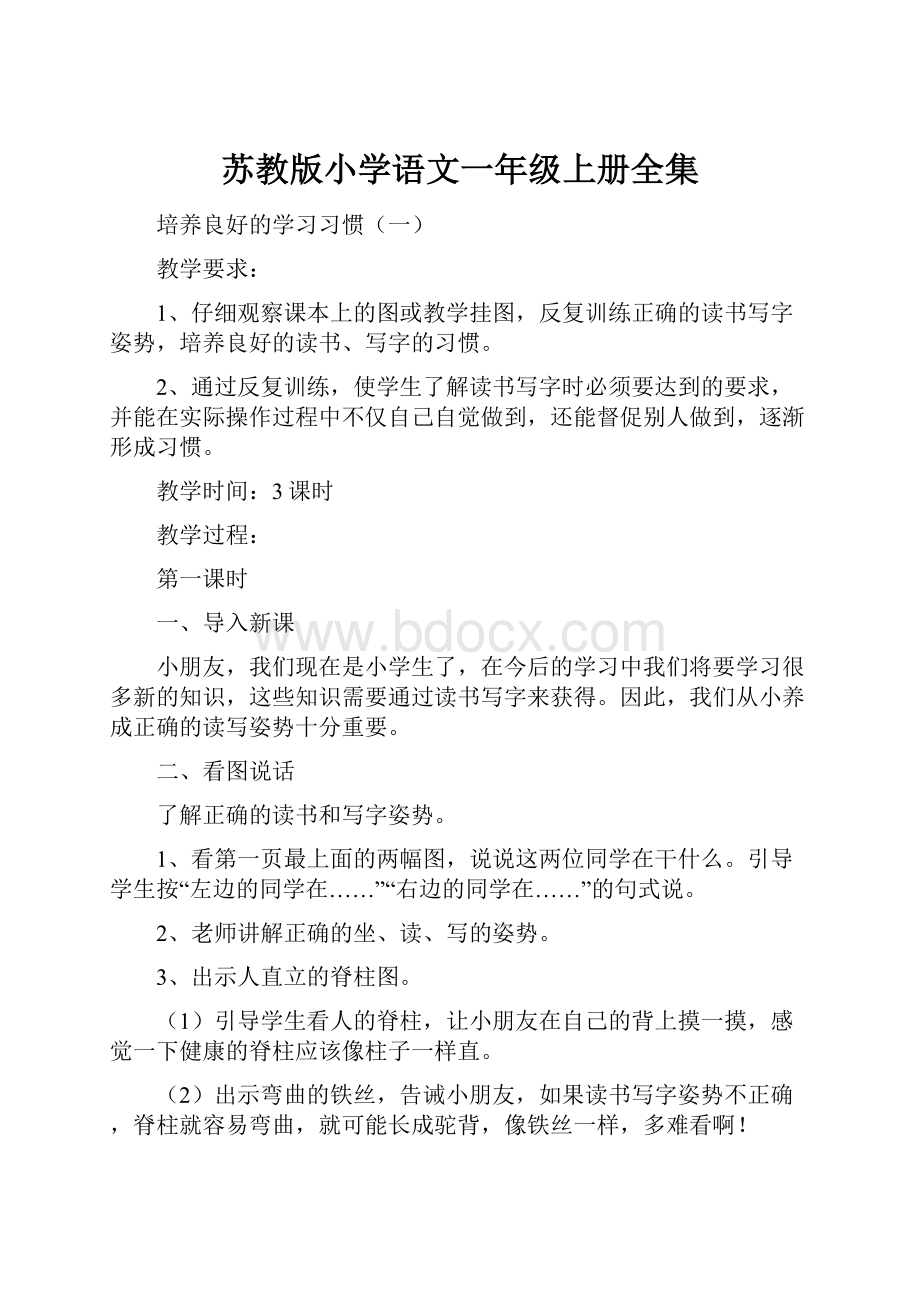 苏教版小学语文一年级上册全集.docx