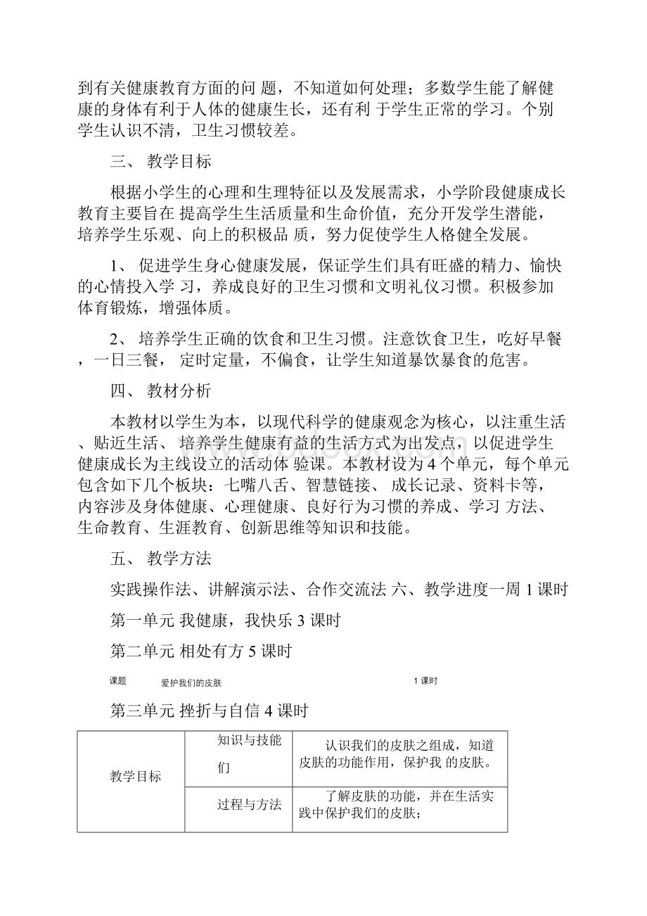 陕师大版健康成长教育五年级上册教案.docx_第2页