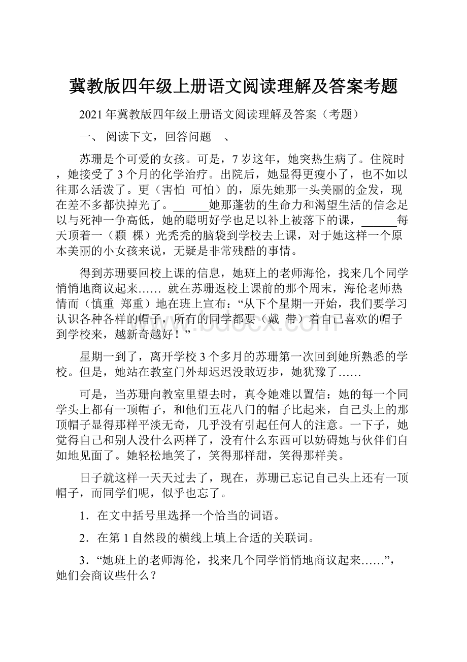 冀教版四年级上册语文阅读理解及答案考题.docx