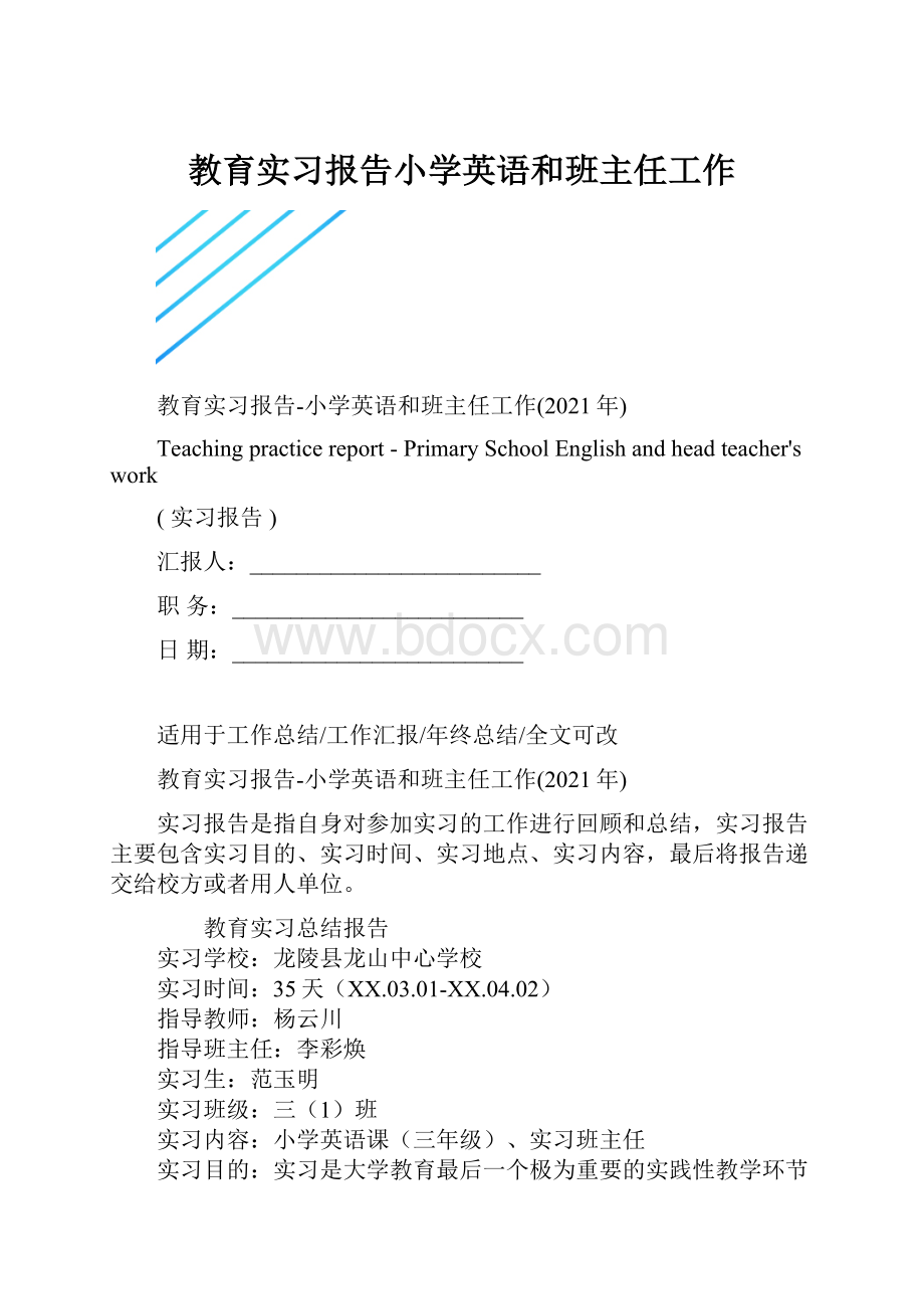 教育实习报告小学英语和班主任工作.docx_第1页