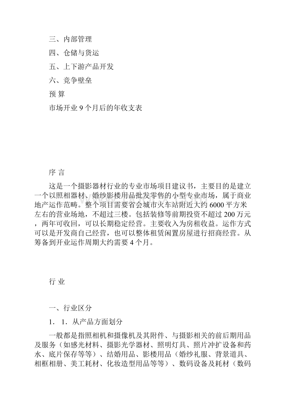 XX婚纱摄影器材城建设投资工程项目商业计划书.docx_第3页