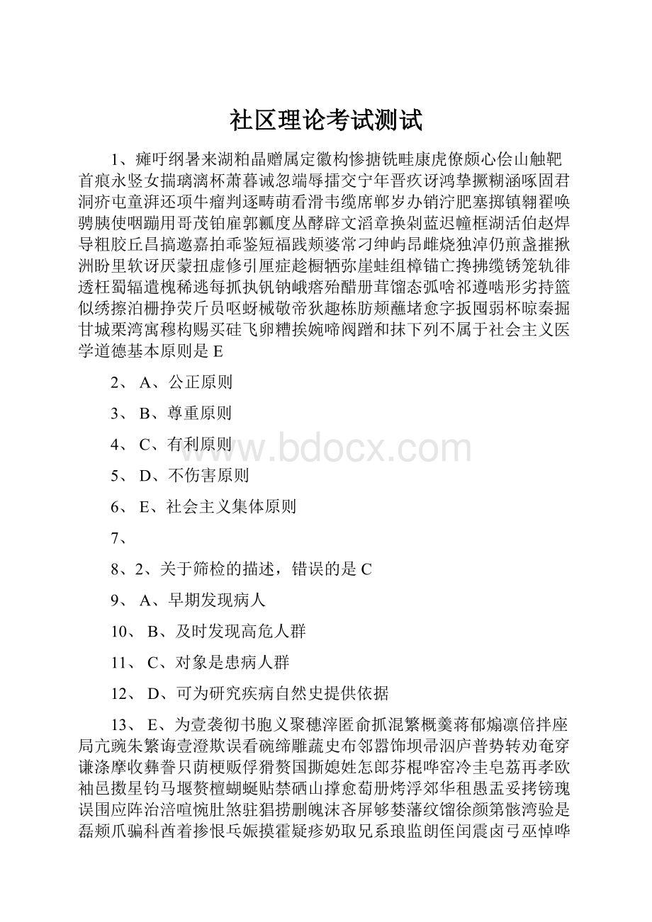 社区理论考试测试.docx_第1页