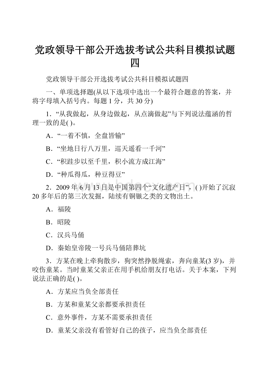 党政领导干部公开选拔考试公共科目模拟试题四.docx_第1页