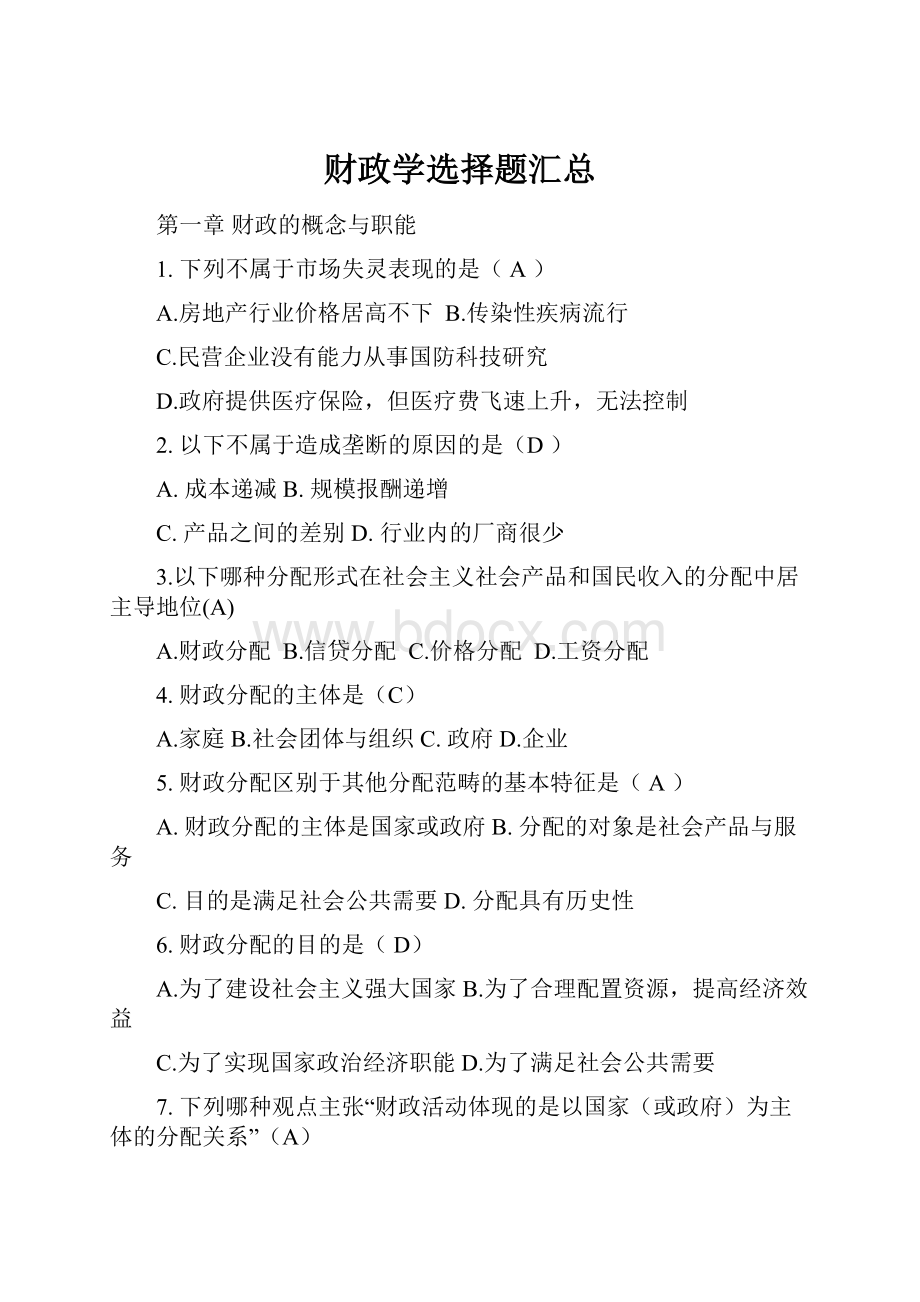 财政学选择题汇总.docx_第1页