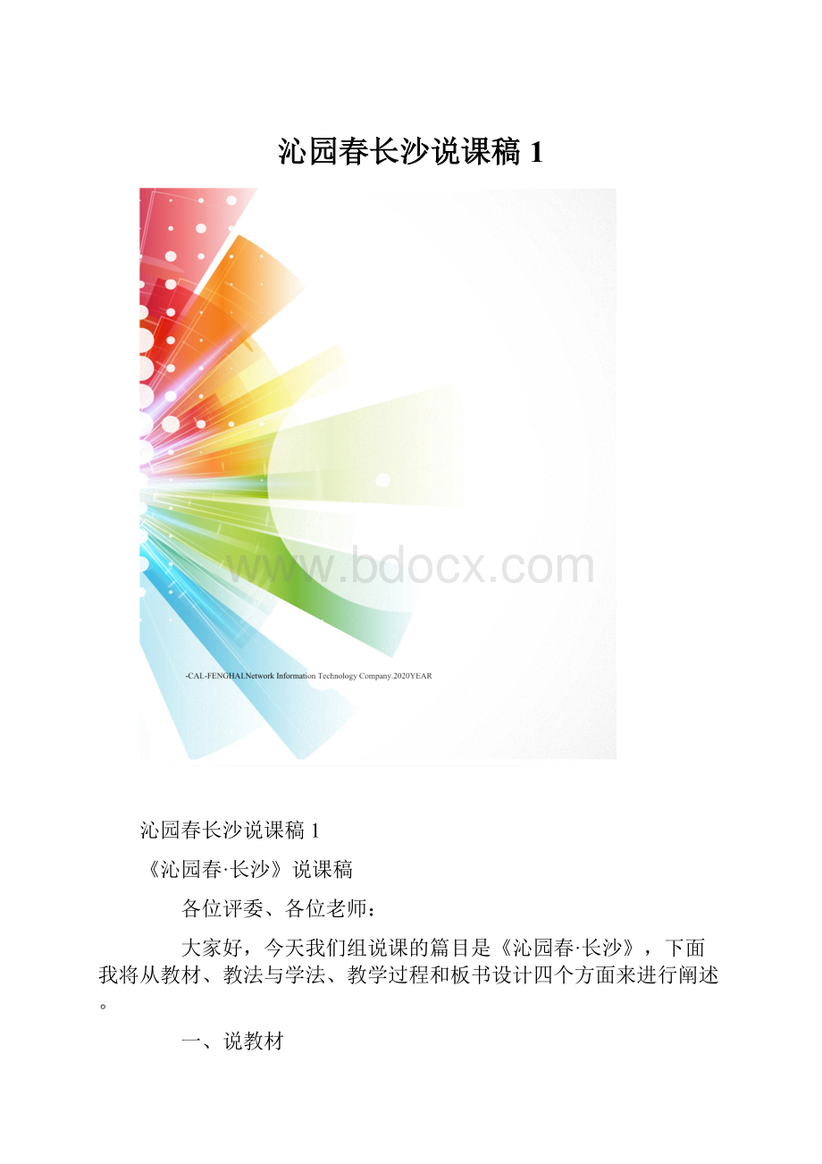 沁园春长沙说课稿1.docx_第1页