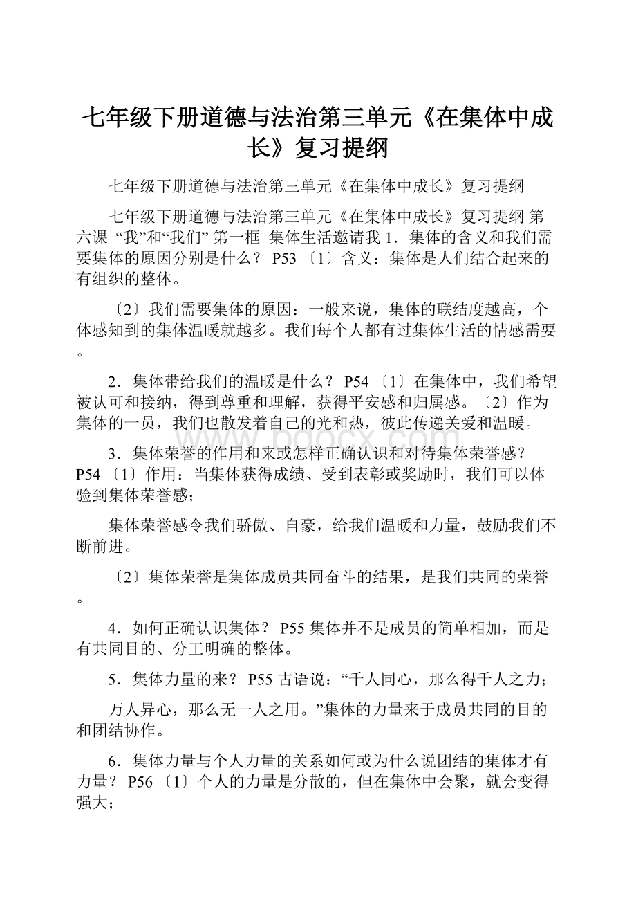 七年级下册道德与法治第三单元《在集体中成长》复习提纲.docx_第1页