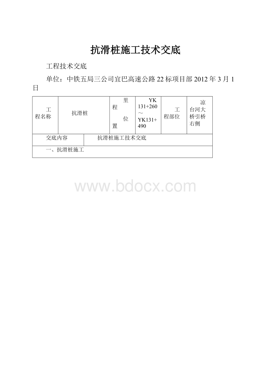 抗滑桩施工技术交底.docx_第1页