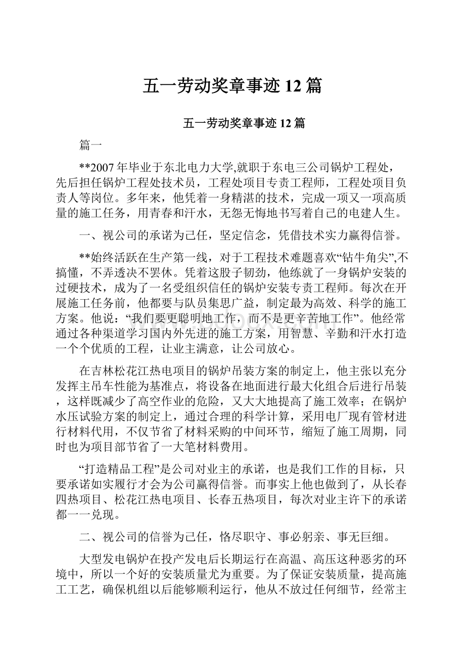 五一劳动奖章事迹12篇.docx_第1页