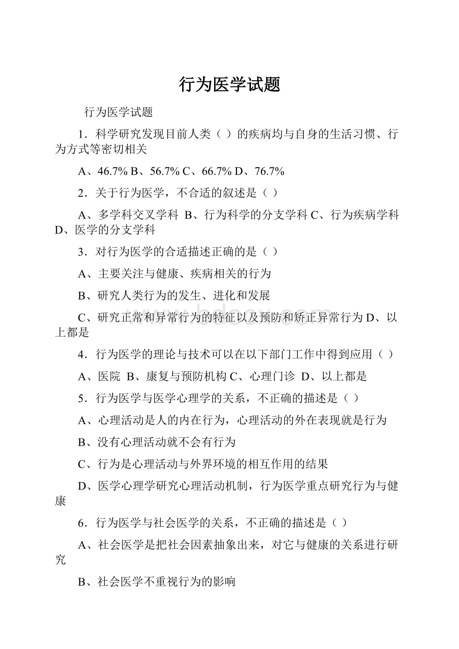 行为医学试题.docx_第1页