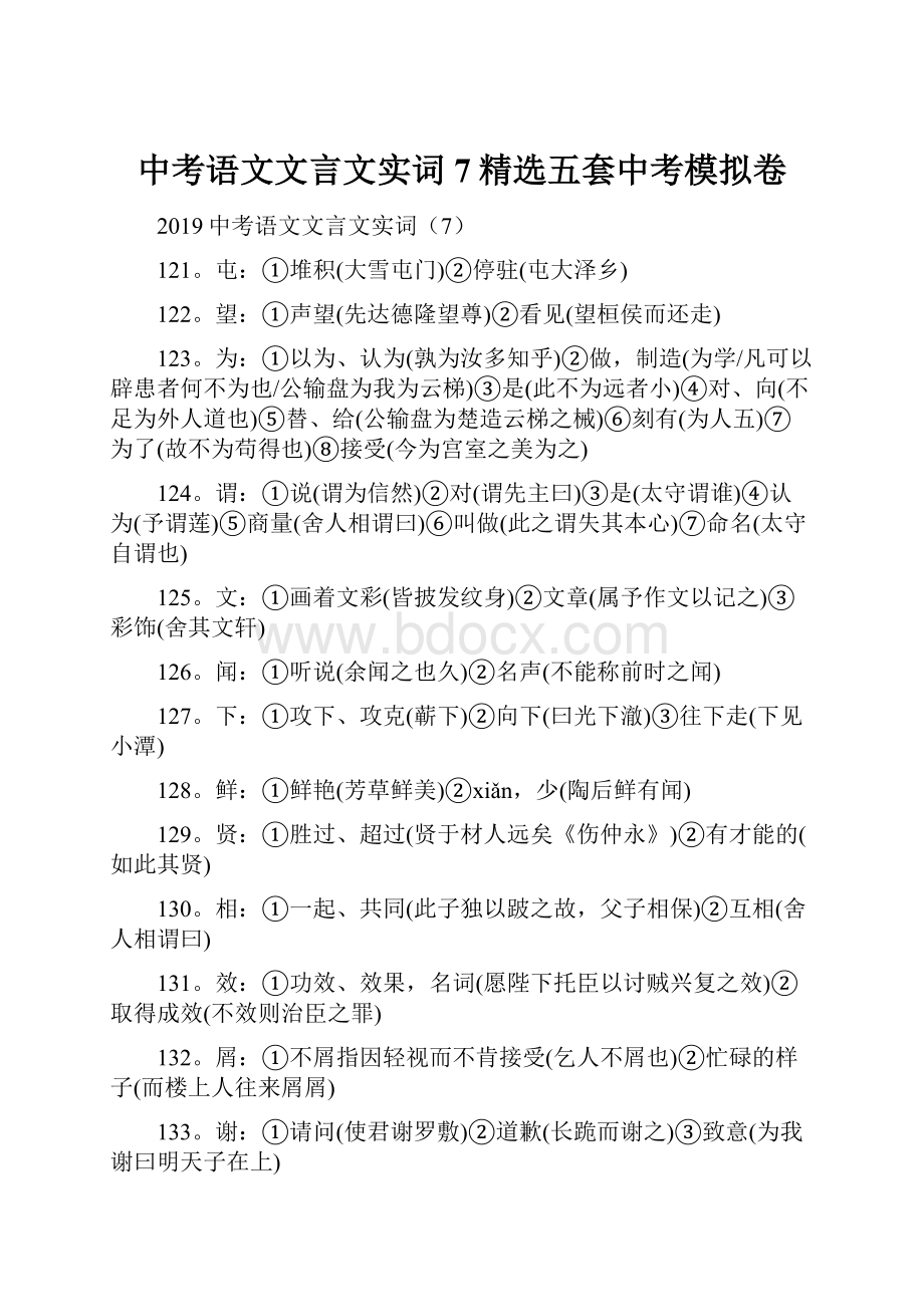 中考语文文言文实词7精选五套中考模拟卷.docx_第1页