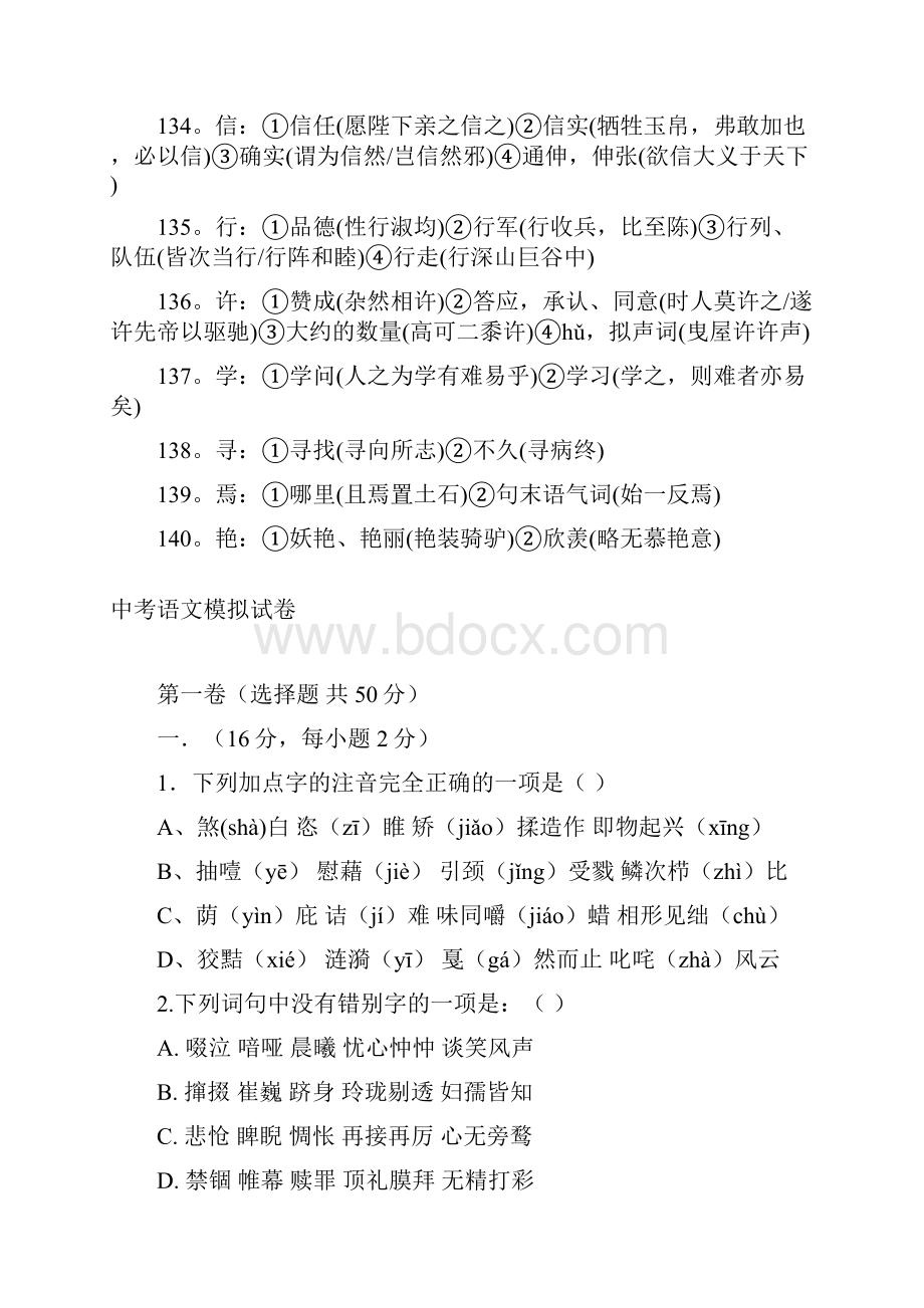 中考语文文言文实词7精选五套中考模拟卷.docx_第2页