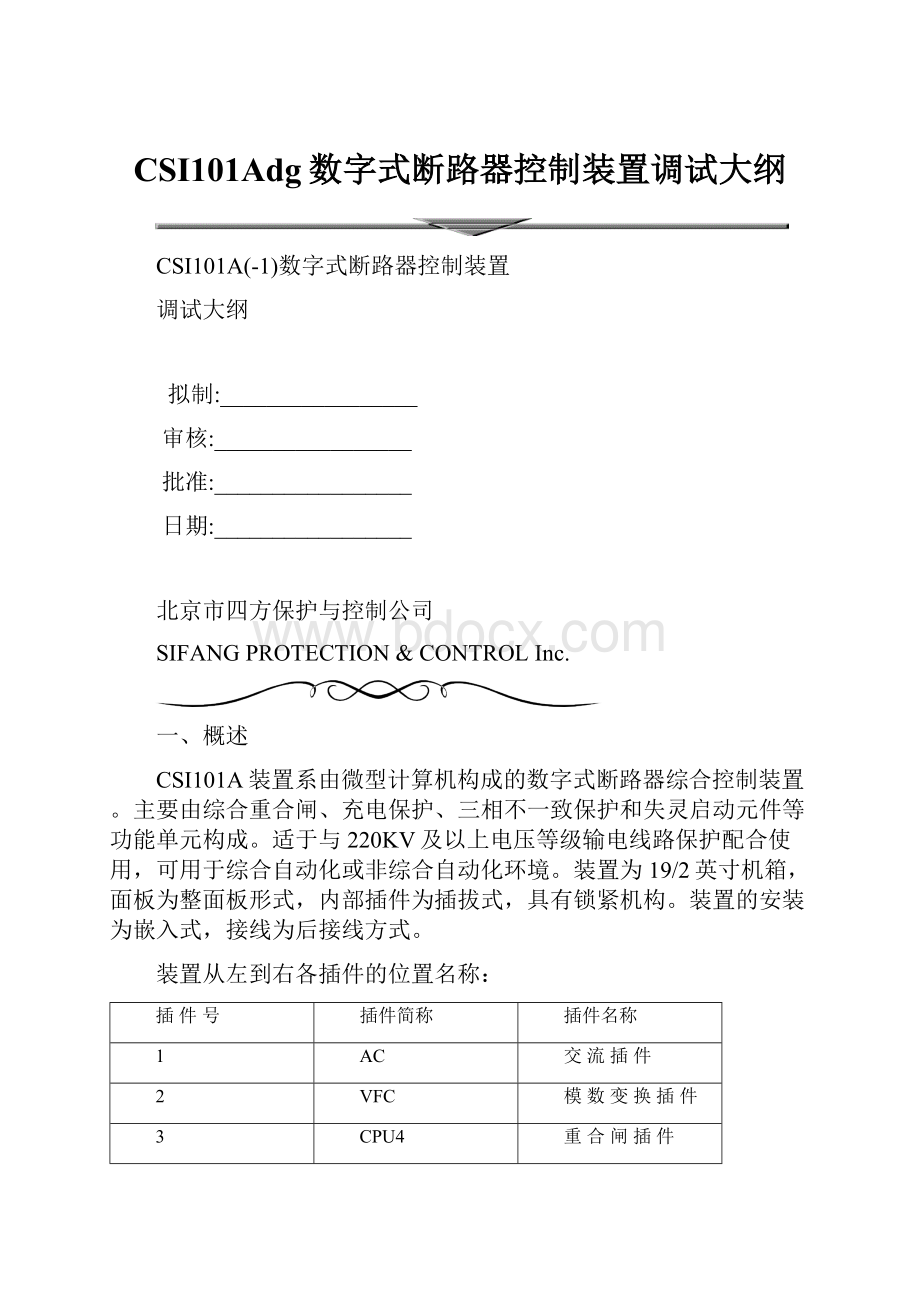 CSI101Adg数字式断路器控制装置调试大纲.docx