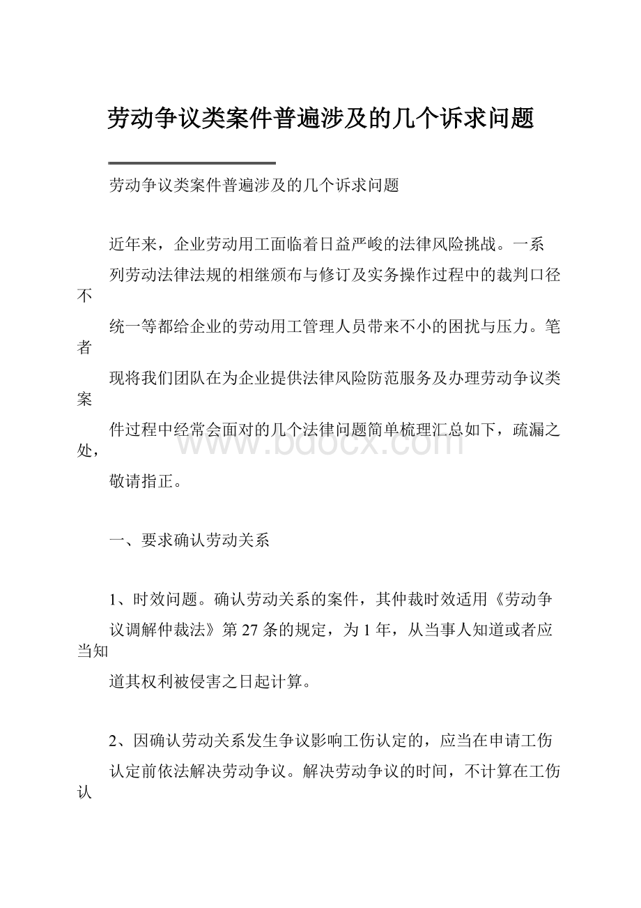 劳动争议类案件普遍涉及的几个诉求问题.docx