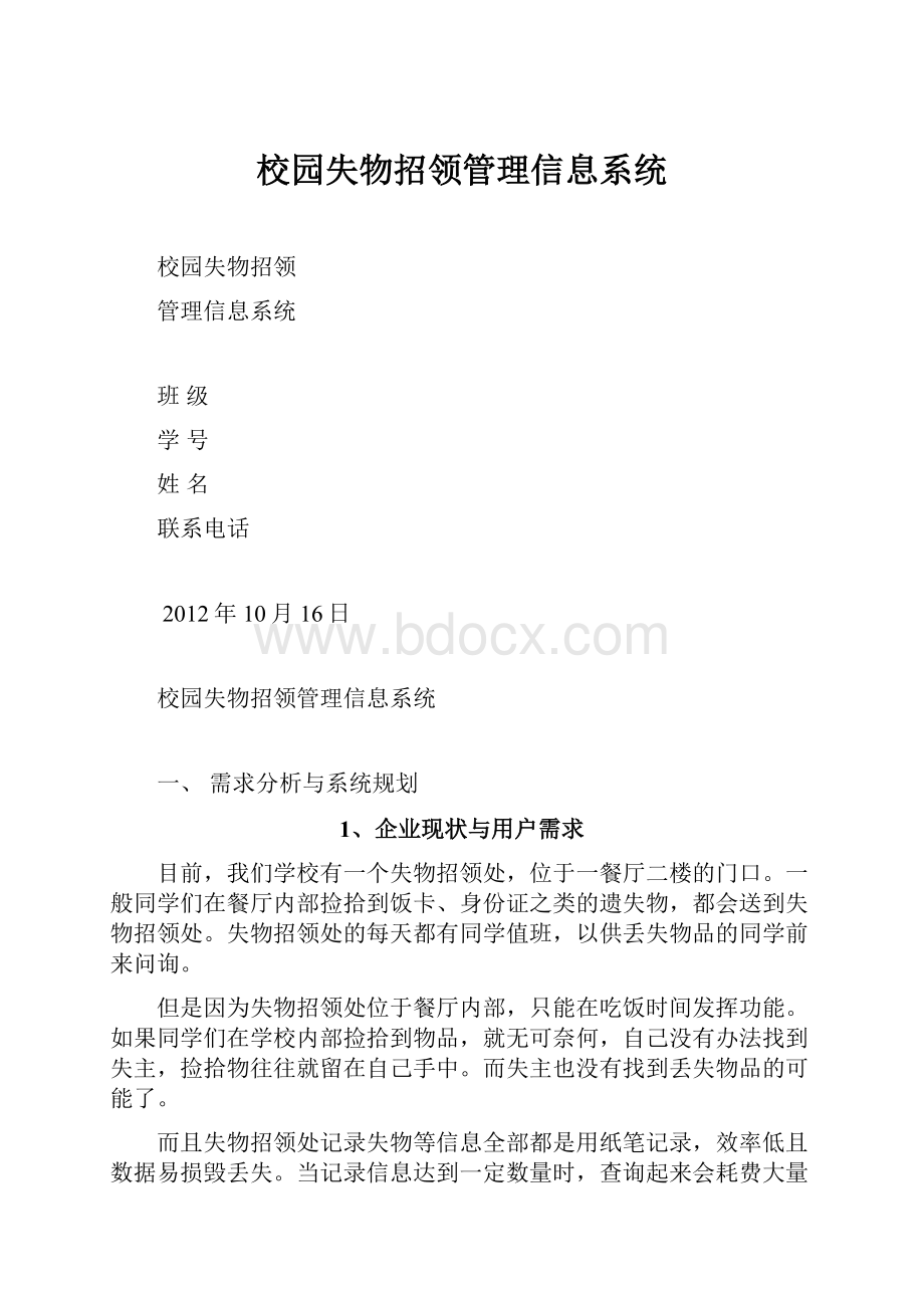 校园失物招领管理信息系统.docx_第1页