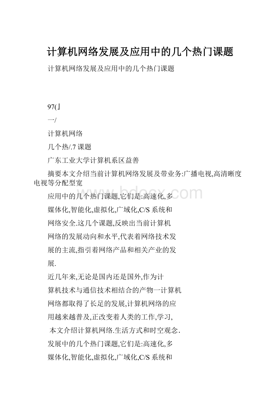 计算机网络发展及应用中的几个热门课题.docx