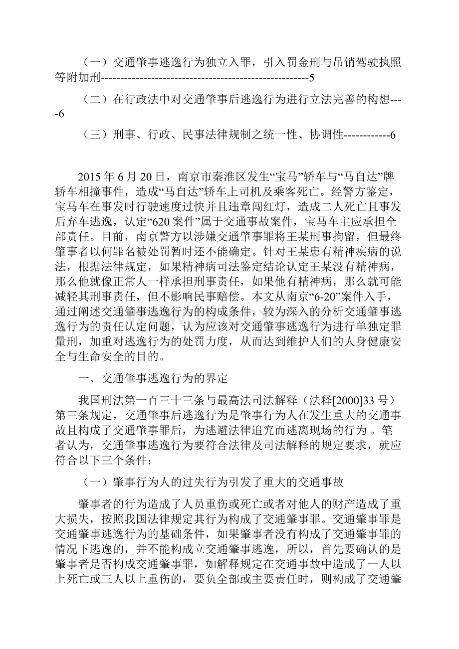 电大法学专业毕业论文关于南京620肇事逃逸案件的法律思考.docx_第2页